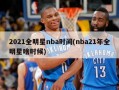 2021全明星nba时间(nba21年全明星啥时候)