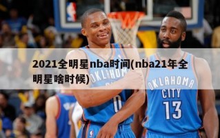 2021全明星nba时间(nba21年全明星啥时候)
