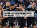 德甲最新比分及积分榜(德甲最新比分及积分榜中国足彩网)