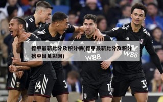 德甲最新比分及积分榜(德甲最新比分及积分榜中国足彩网)