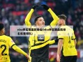 nba季后赛最新排名(nba季后赛最新排名库里球队)
