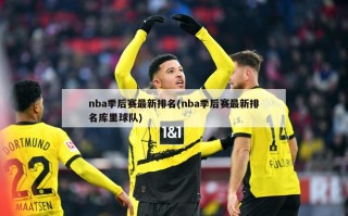 nba季后赛最新排名(nba季后赛最新排名库里球队)
