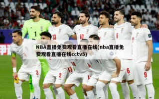 NBA直播免费观看直播在线(nba直播免费观看直播在线cctv5)
