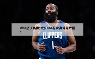 nba总决赛得分榜(nba总决赛得分数据)