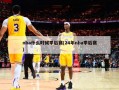 nba什么时候季后赛(24年nba季后赛)