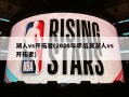 湖人vs开拓者(2020年季后赛湖人vs开拓者)