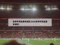 世界杯预选赛非洲区(2026世界杯预选赛非洲区)