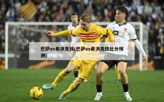 巴萨vs希洪竞技(巴萨vs希洪竞技比分预测)