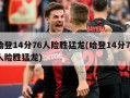 哈登14分76人险胜猛龙(哈登14分76人险胜猛龙)