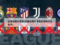 拉普拉塔大学生(拉普拉塔大学生队又叫什么名字)