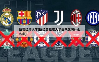 拉普拉塔大学生(拉普拉塔大学生队又叫什么名字)