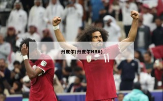 丹皮尔(丹皮尔NBA)