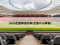 2022巴西阵容恐怖(巴西什么阵容)