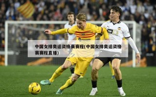 中国女排奥运资格赛赛程(中国女排奥运资格赛赛程直播)
