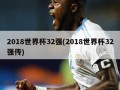 2018世界杯32强(2018世界杯32强传)