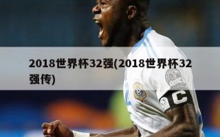 2018世界杯32强(2018世界杯32强传)