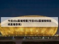 今日nba直播观看(今日nba直播视频在线直播录像)