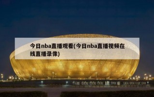 今日nba直播观看(今日nba直播视频在线直播录像)