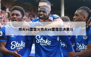 热火vs雷霆3(热火vs雷霆总决赛3)