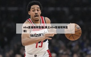 nba直播视频直播(黑土nba直播视频直播)