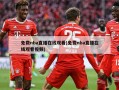 免费nba直播在线观看(免费nba直播在线观看视频)