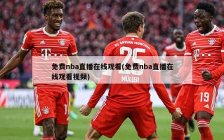 免费nba直播在线观看(免费nba直播在线观看视频)