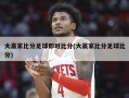 大赢家比分足球即时比分(大赢家比分足球比分)