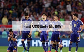 nba湖人赛程表(nba 湖人赛程)