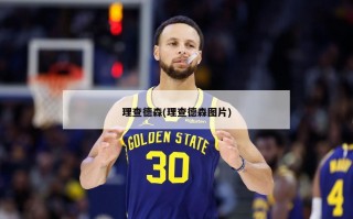 理查德森(理查德森图片)