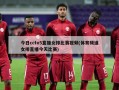 今日cctv5直播女排比赛视频(体育频道女排直播今天比赛)