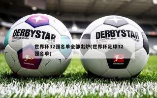 世界杯32强名单全部出炉(世界杯足球32强名单)