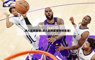湖人篮网直播(湖人篮网直播视频直播)