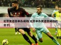 北京奥运会申办成功(北京申办奥运会成功的日子)