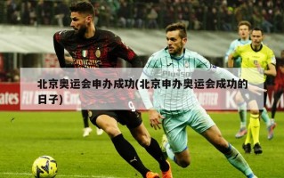 北京奥运会申办成功(北京申办奥运会成功的日子)