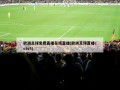 欧洲足球免费直播在线直播(欧洲足球直播cctv5)