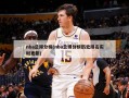 nba总得分榜(nba总得分榜历史排名实时更新)
