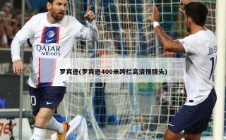 罗宾逊(罗宾逊400米跨栏高清慢镜头)