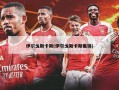 伊尔戈斯卡斯(伊尔戈斯卡斯集锦)
