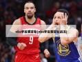 nba季后赛首轮(nba季后赛首轮战况)