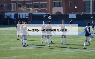 cba选秀(cba选秀时间是几月几号)