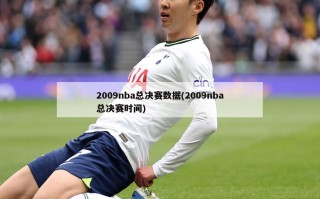 2009nba总决赛数据(2009nba总决赛时间)