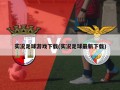 实况足球游戏下载(实况足球最新下载)