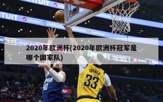 2020年欧洲杯(2020年欧洲杯冠军是哪个国家队)