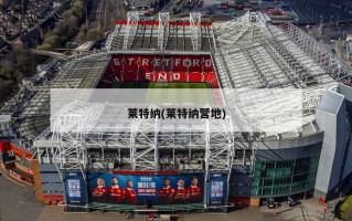 莱特纳(莱特纳营地)