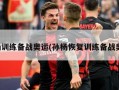 孙杨训练备战奥运(孙杨恢复训练备战奥运)