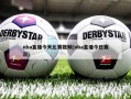 nba直播今天比赛视频(nba直播今日赛况)
