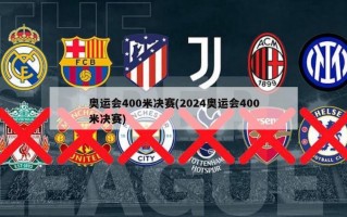 奥运会400米决赛(2024奥运会400米决赛)