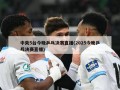中央5台今晚乒乓决赛直播(2025今晚乒乓决赛直播)