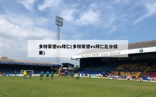 多特蒙德vs拜仁(多特蒙德vs拜仁比分结果)