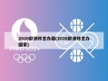 2020欧洲杯主办国(2020欧洲杯主办国家)